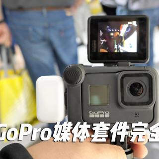 GoPro媒体套件体验：对音质有多大的提升？ ｜ CES2020