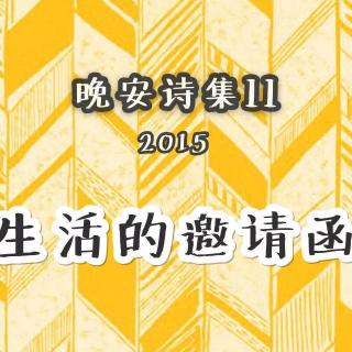 阡陌-晚安诗集2-11：我想记得的47件事