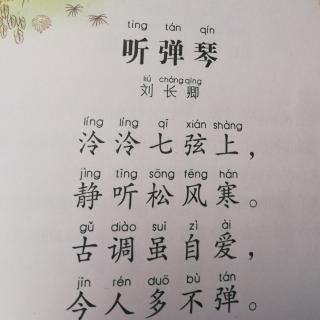 听弹琴，古诗朗诵🎹