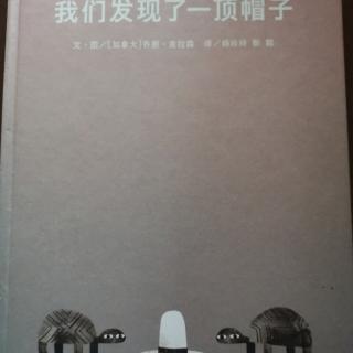 《我们发现了一顶帽子》