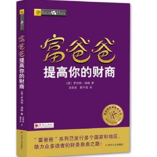 富爸爸提高你的财商115~123