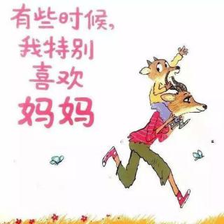 《有些时候，我特别喜欢妈妈》