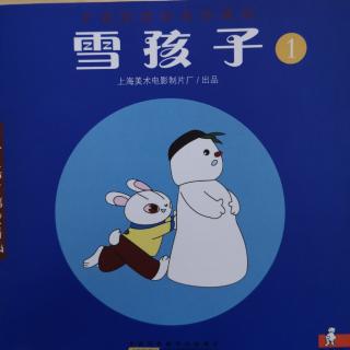 《雪孩子1》中国经典动画