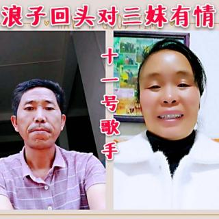 真心相爱山歌比赛群十一号歌手浪子回头对三妹有情