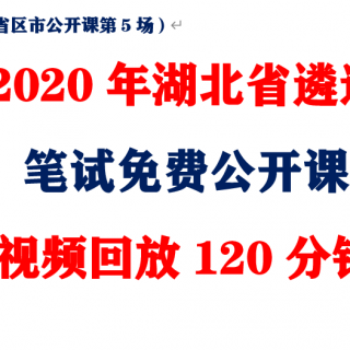2020年湖北省遴选公务员免费公开课回放120分钟（刘源团队2020年1月省