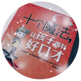 《十个魔法》让孩子拥有好口才【前言】