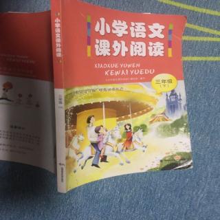 《小学语文课外阅读》三个故事