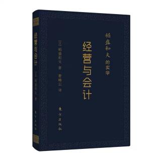 《经营与会计》-我的会计学和经营