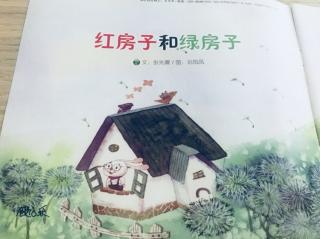 『丸子读绘本』红房子和绿房子