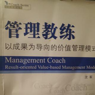 第四章《教练管理技术》_有效对话构架及步骤
