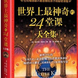 世界上最神奇的24堂课  0110