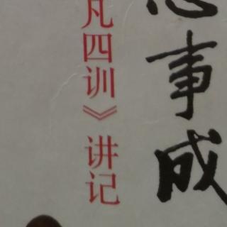 18《了凡四训讲记》第十七课时（253-268页）