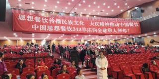 【大事记】中国思想餐饮313羊庄参加全球华人公益春晚