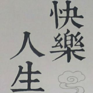 《快乐人生》21观无我