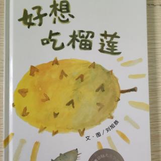 《好想吃榴莲》