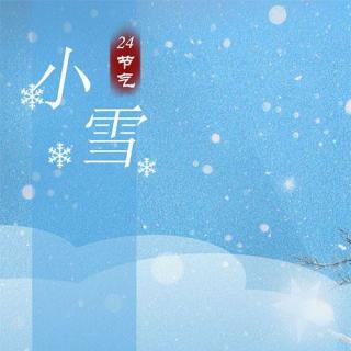 用心说 | 小雪