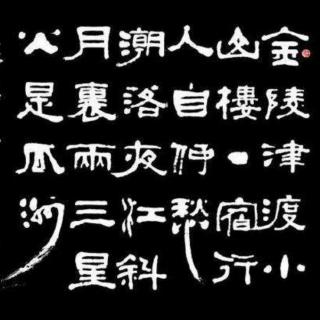 97题金陵渡61张祜