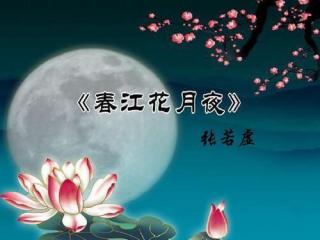 春江花月夜