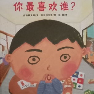 你最喜欢谁？