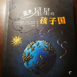 蓝色星星的孩子国