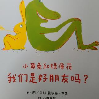 1月11日《小黄兔和绿薄荷》我们是好朋友吗?