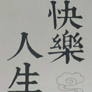 《快乐人生》22~解悟无我