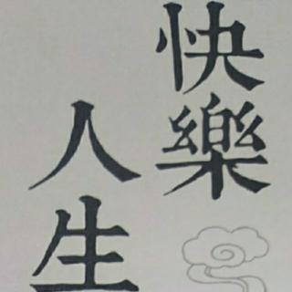 《快乐人生》23~确认无我