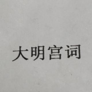 大明宫词