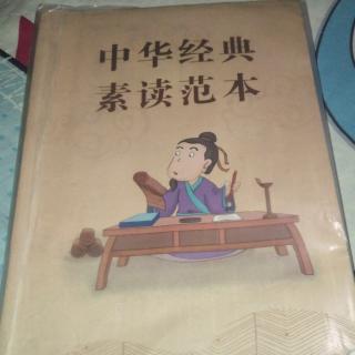 中华素读范本