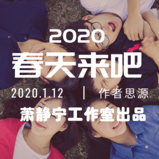 2020年的春天来吧 - 萧静宁