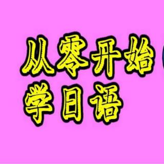 日语学习教程：日语入门日语五十音让你从0开始变大神八