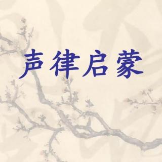 国学经典之声律启蒙 一东