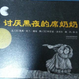 《讨厌黑夜的席奶奶》启发精选