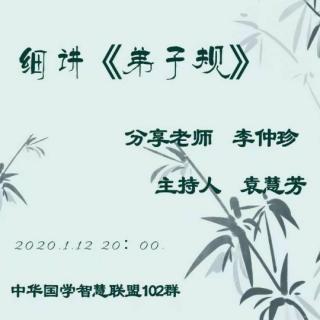 2020.1.12《细讲弟子规》第23集