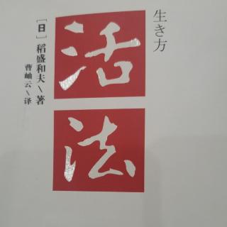 活法～《切断蛊惑人心的“三毒”》