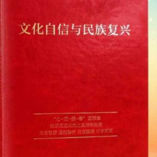 早间诵读1.13《文化自信与民族复兴》