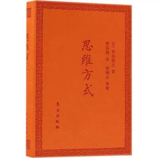 2020.01.13《思维方式》回归作为人应有的姿态和原点