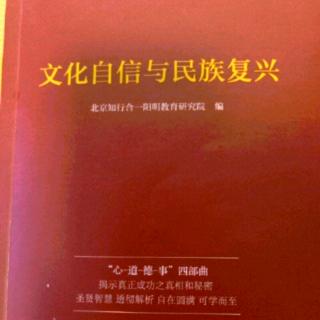 实现民族复兴造福世界人民 新版《文化自信》200113