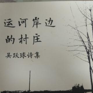 《吴跃球诗歌选读》