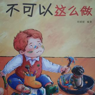 《不可以这么做》——绘本