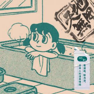 看漫画，聊洗澡，日本人的温泉情结