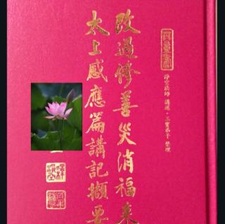 太上感應篇講記8又有三臺台北斗神君，在人頭上……奪其算。