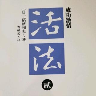 《活法》贰－热情开创新时代