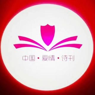 《中国爱情诗刊》-为你读诗；文/成乐源，主播/一窗山水
