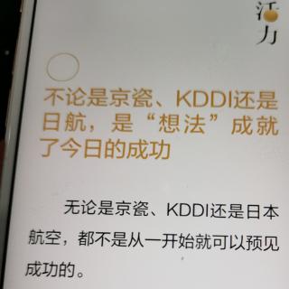 《活力》-不论是京瓷，KDDI还是日航