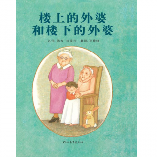 绘本 |《楼上的外婆和楼下的外婆》-让孩子尝试接受人生的变化