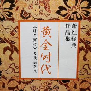 21.萧红《呼兰河传》130-138页