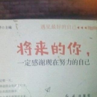 将来的你一定感谢现在努力的自己