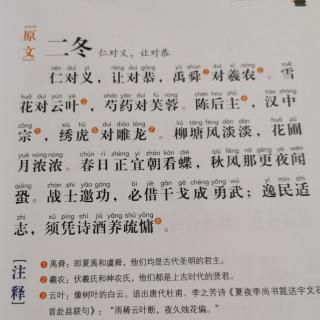 声律启蒙二东仁对义，让对恭