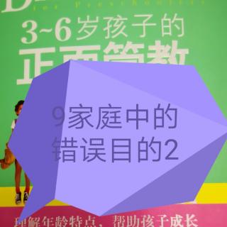 3-6岁孩子的正面管教9-2